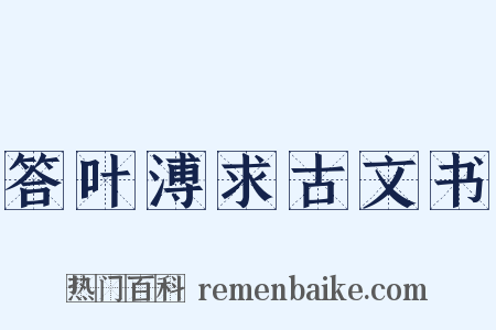 答叶溥求古文书是什么意思的图片